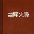 幽瞳火翼