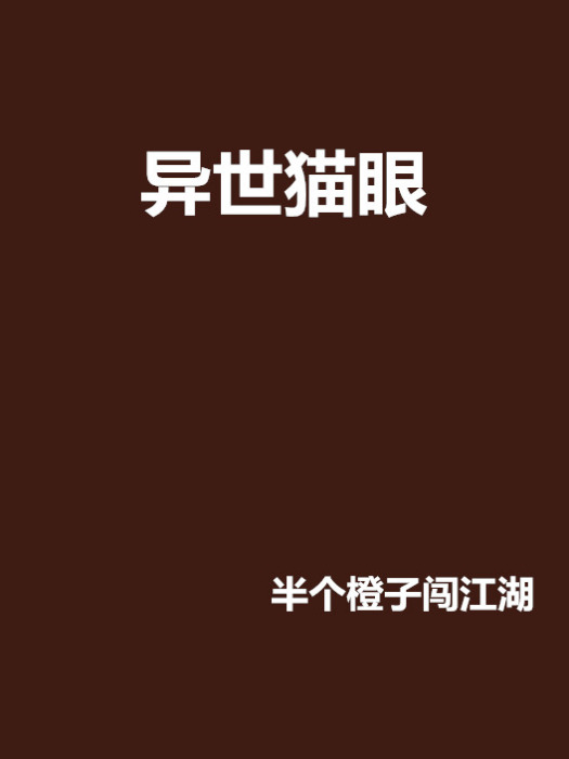 異世貓眼 異世貓眼