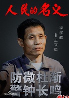 人民的名義(2017年李路執導電視劇)