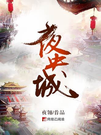夜央城 夜央城