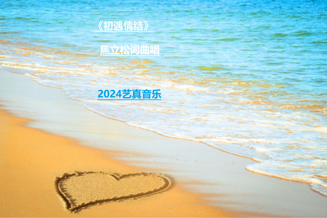 初遇情結 初遇情結