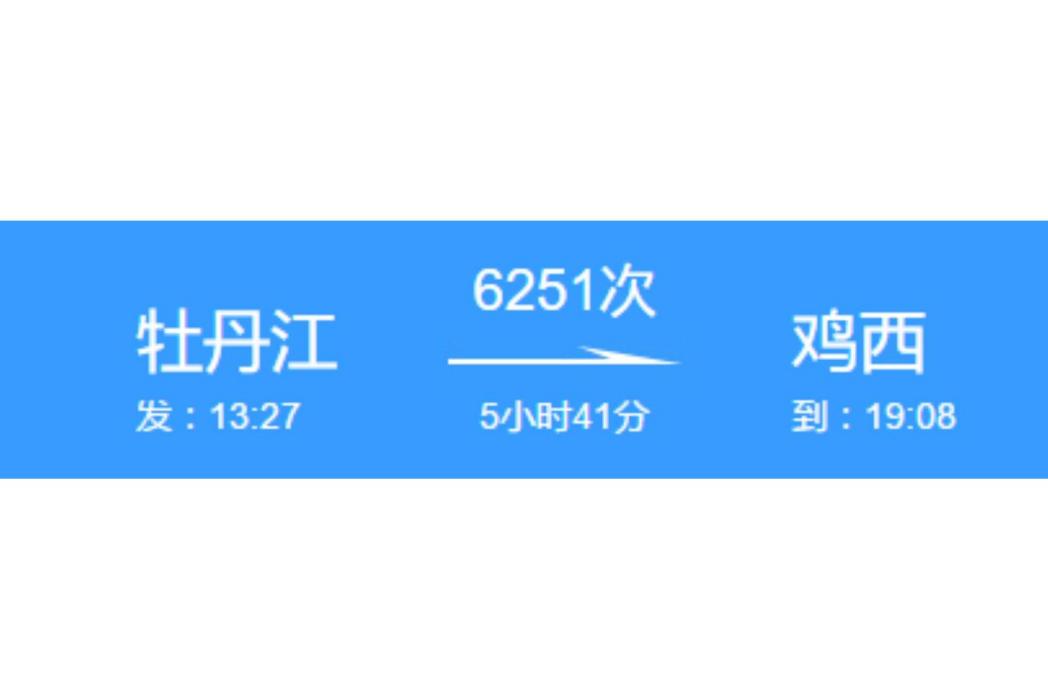 6251次列車 6251次列車