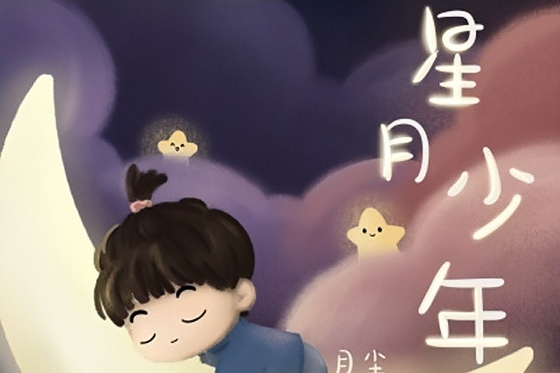 星月少年