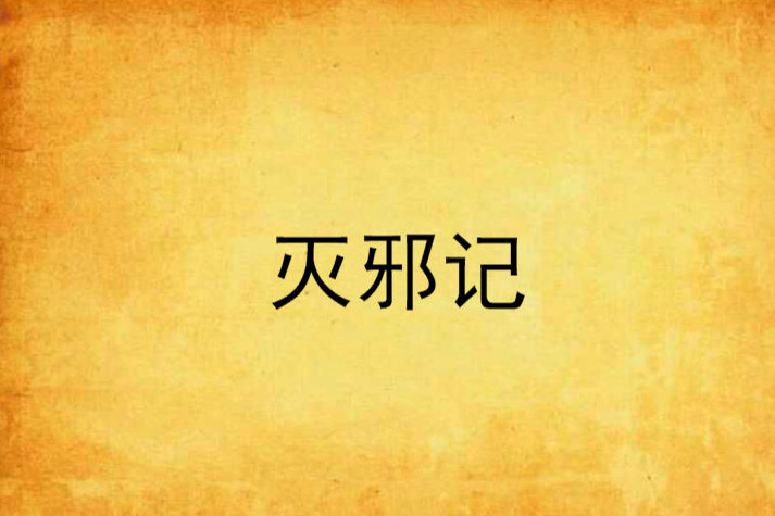 滅邪記 滅邪記