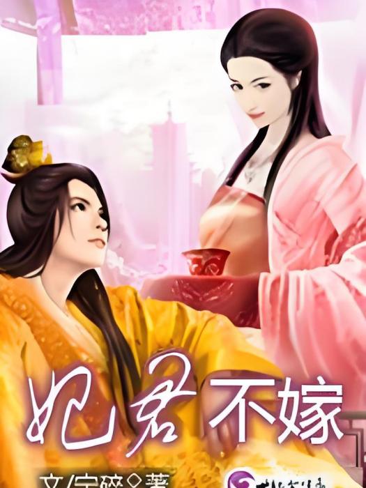 妃君不嫁 妃君不嫁