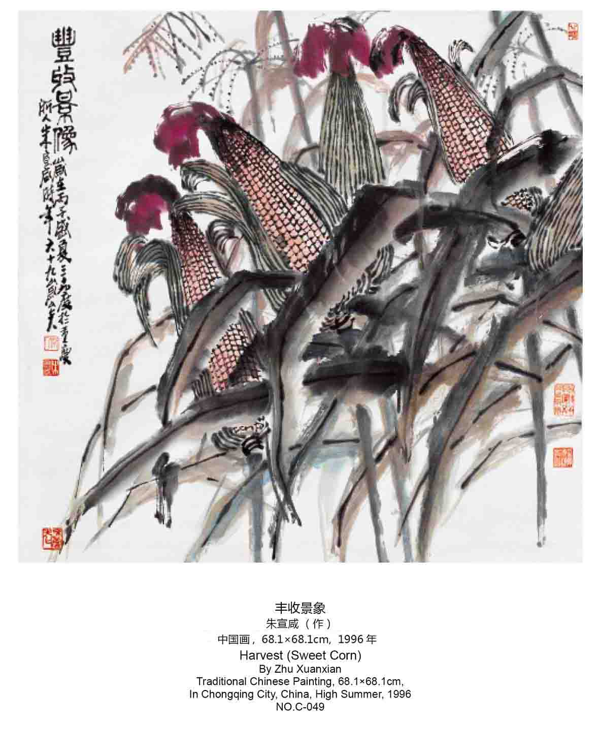 朱宣鹹中國畫《豐收景象》，1996年作