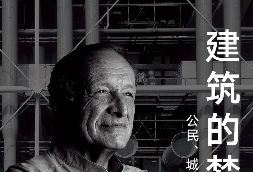 建築的夢想 建築的夢想