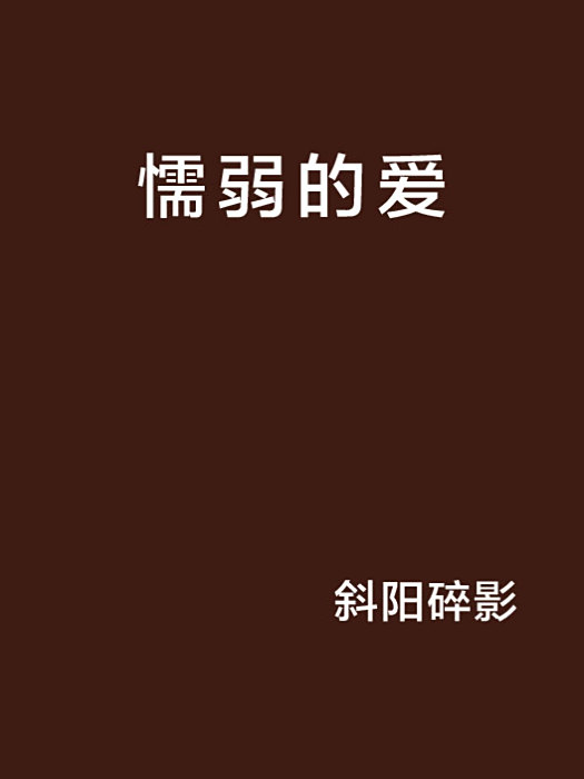 懦弱的愛 懦弱的愛