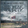 戰長沙(2014年霍建華、楊紫主演電視劇) 戰長沙(2014年霍建華、楊紫主演電視劇)