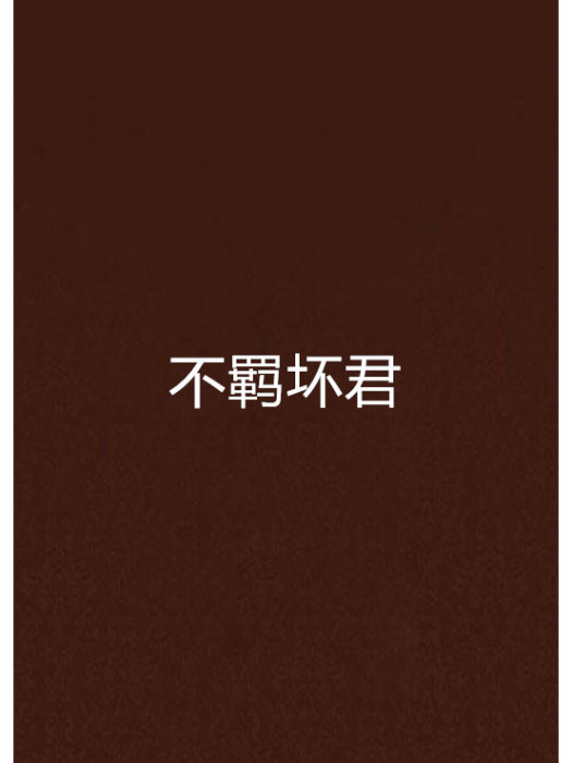不羈壞君 不羈壞君