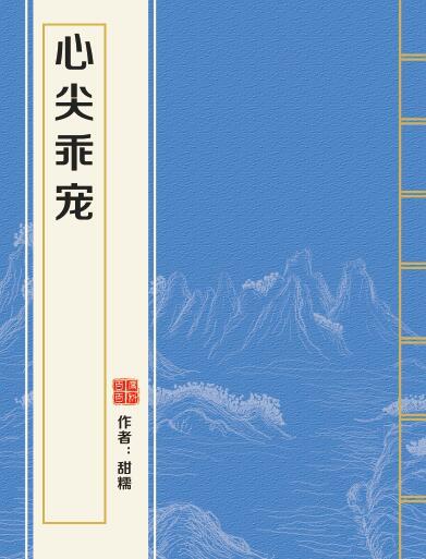 心尖乖寵 心尖乖寵