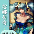 娑娜傳奇 娑娜傳奇