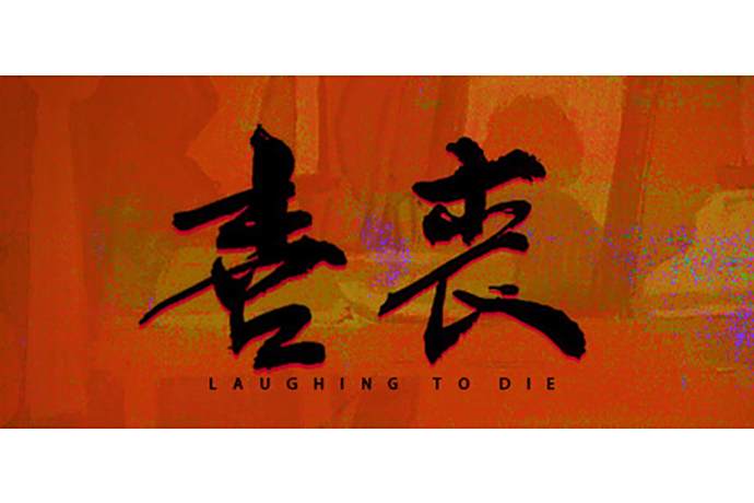 喜喪(懸疑劇情解謎遊戲) 喜喪(懸疑劇情解謎遊戲)