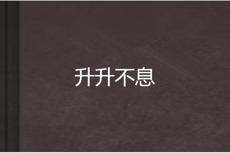 升升不息 升升不息