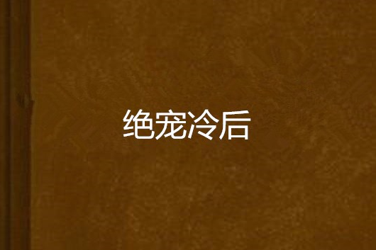絕寵冷後 絕寵冷後