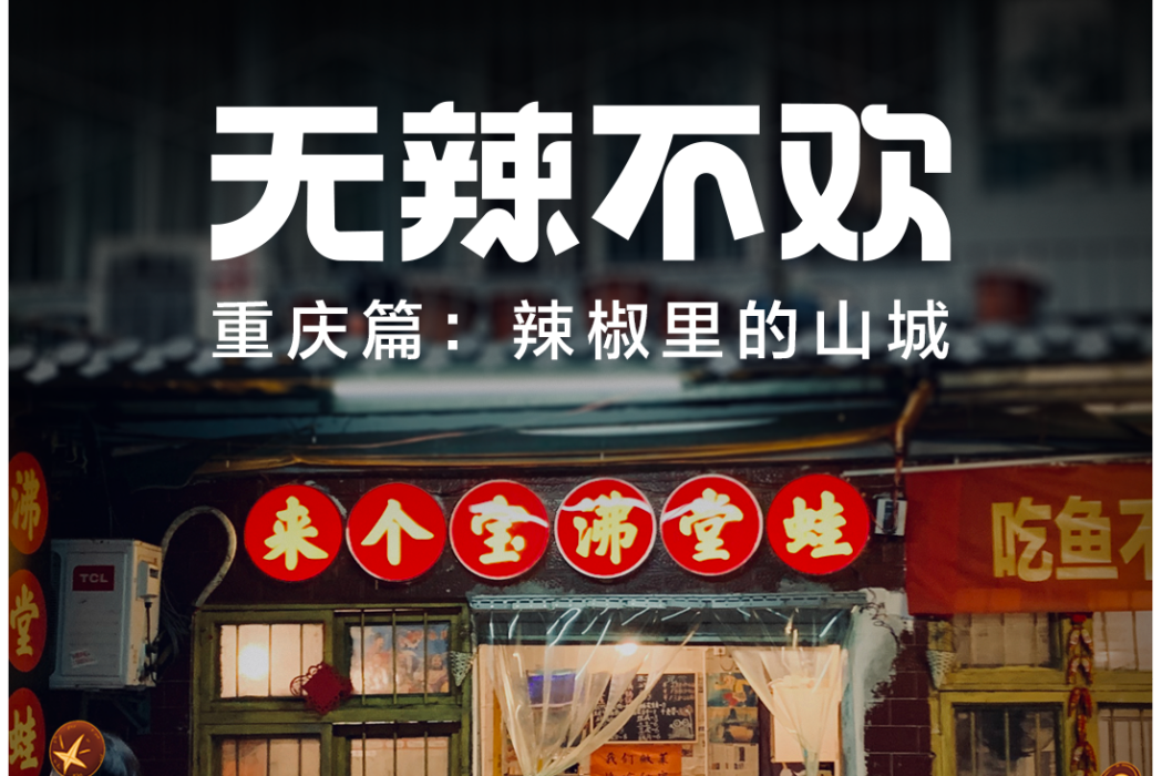 無辣不歡(百度百家號出品的系列美食紀錄片) 無辣不歡(百度百家號出品的系列美食紀錄片)