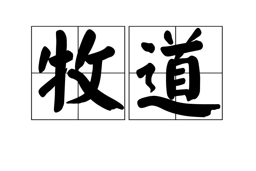 牧道 牧道
