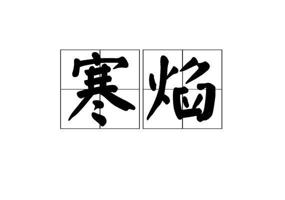 寒焰 寒焰
