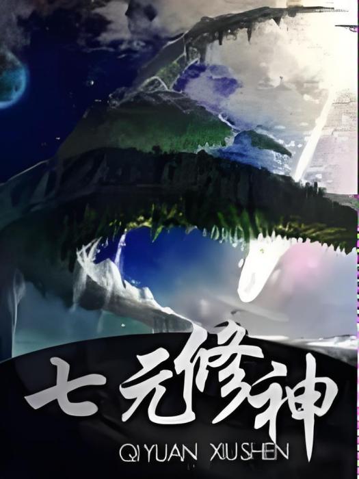 七元修神 七元修神