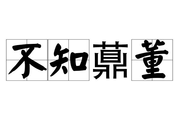 不知薡董