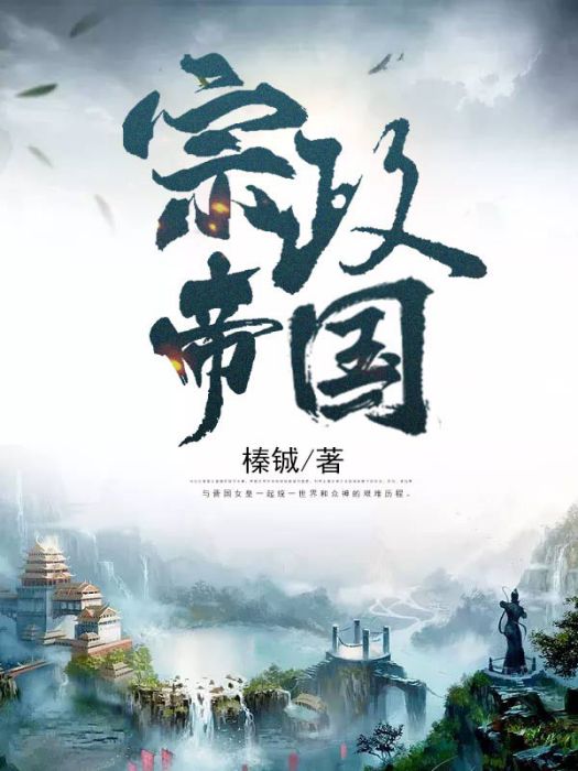 宗政帝國 宗政帝國