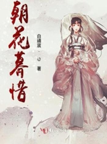 朝花暮惜 朝花暮惜