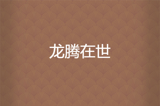 龍騰在世 龍騰在世