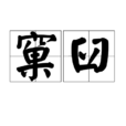 窠臼 窠臼