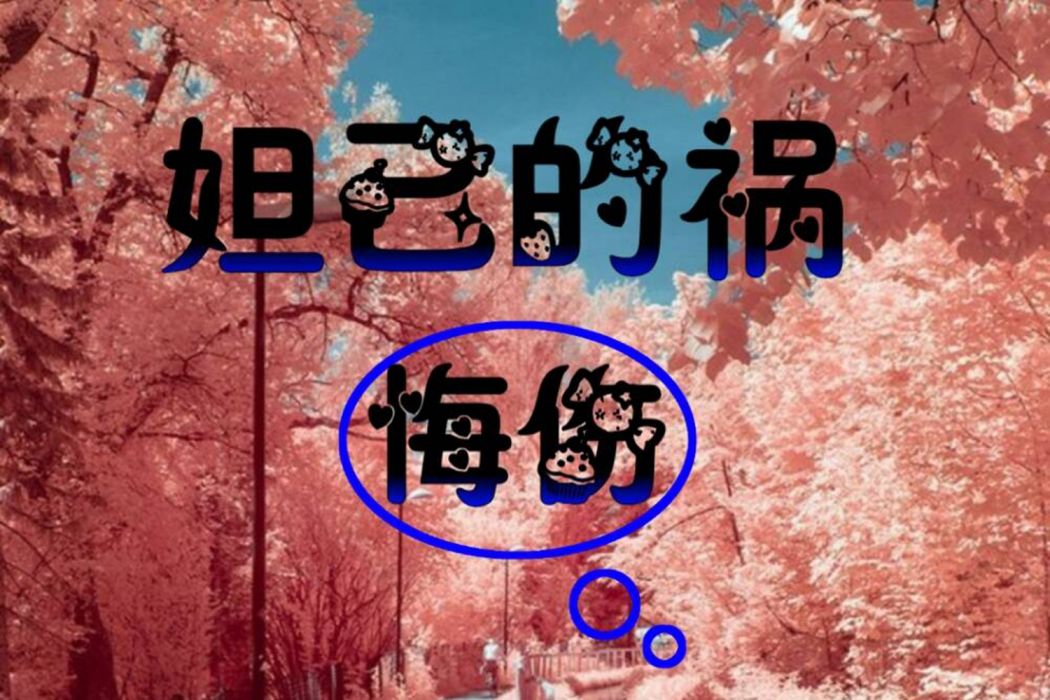 妲己的禍 妲己的禍