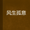 風生孤意