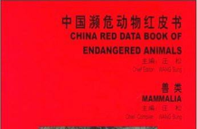 中國瀕危動物紅皮書：獸類