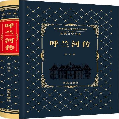 呼蘭河傳(2018年青島出版社出版的圖書) 呼蘭河傳(2018年青島出版社出版的圖書)