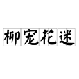 柳寵花迷 柳寵花迷