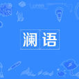 瀾語 瀾語