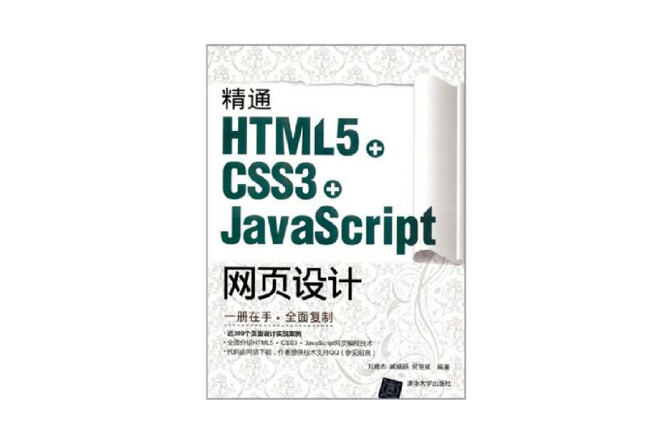 精通HTML5 + CSS3+JavaScript網頁設計