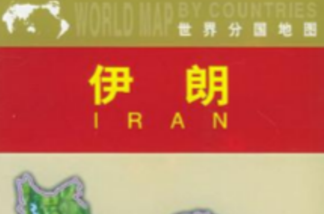 伊朗（世界分國地圖）