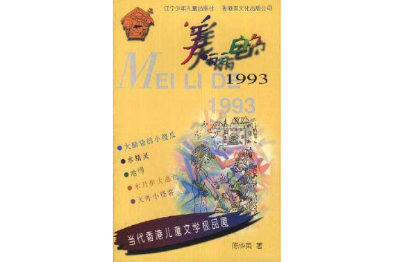 美麗的1993 美麗的1993