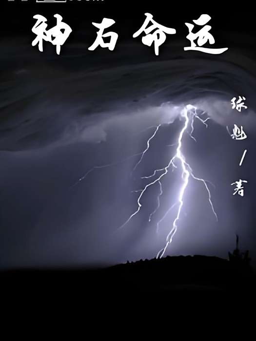 神石命運 神石命運