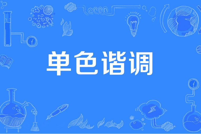 單色諧調