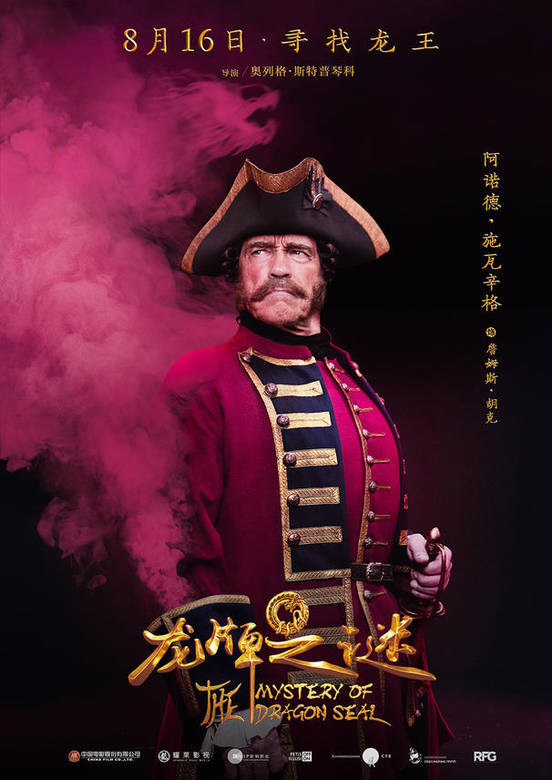 龍牌之謎(中國遊記（2015年中俄合拍電影）)