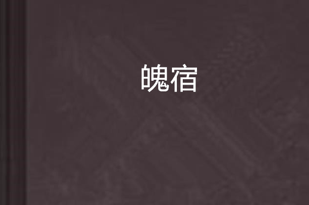 魄宿 魄宿