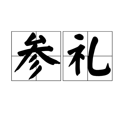 參禮 參禮