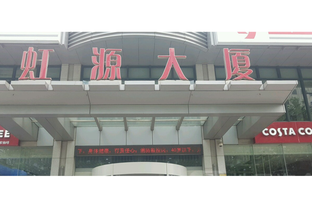 虹源大廈 虹源大廈