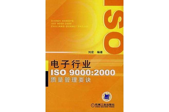 電子行業ISO9000 電子行業ISO9000