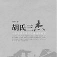 胡氏三傑 胡氏三傑