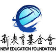新教育基金會 新教育基金會