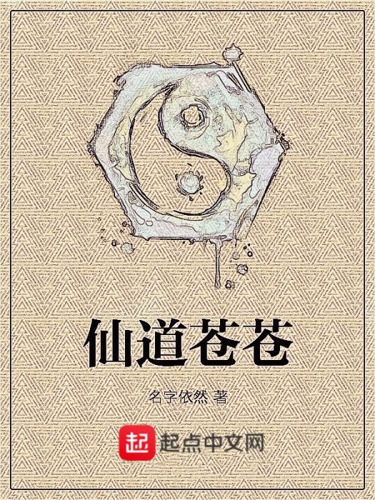 仙道蒼蒼 仙道蒼蒼