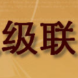 級聯(計算機科學) 級聯(計算機科學)