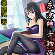 東京紳士物語 東京紳士物語