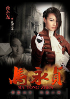 馬永貞(2012年陳國坤主演電視劇)